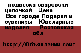 подвеска сваровски  цепочкой › Цена ­ 1 250 - Все города Подарки и сувениры » Ювелирные изделия   . Ростовская обл.